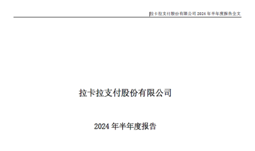拉卡拉2024上半年营收29.82亿元，稳步上升